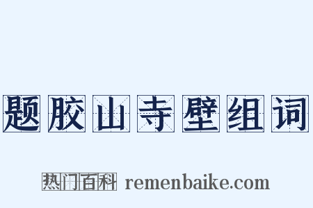 题胶山寺壁组词是什么意思的图片